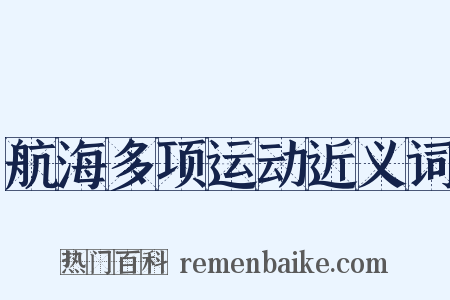 航海多项运动近义词是什么意思的图片
